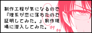 制作工程が気になるので『理系が恋に落ちたので証明してみた。』制作現場に潜入してみた。