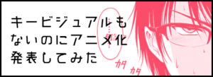 キービジュアルもないのにアニメ化発表してみた。