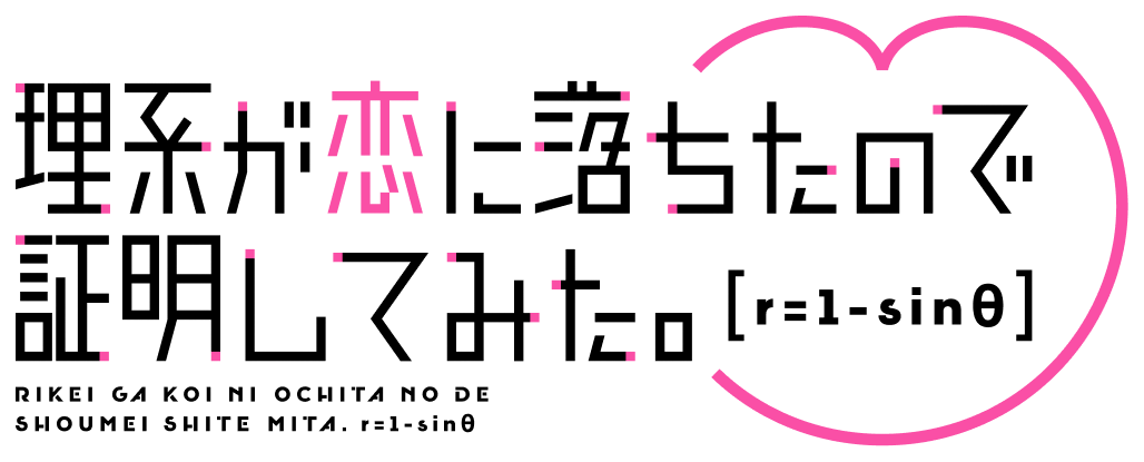 理系が恋に落ちたので証明してみた。r=1-sinθ