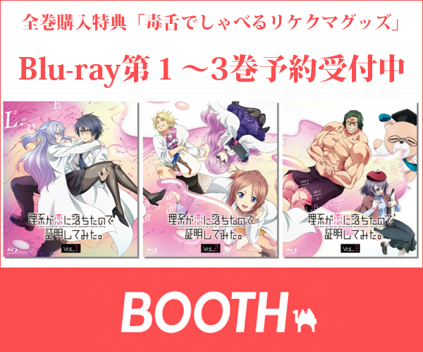 リケ恋公式BOOTH