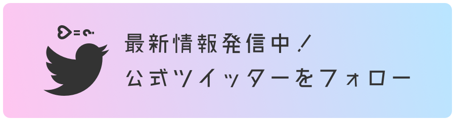 公式ツイッターをフォロー