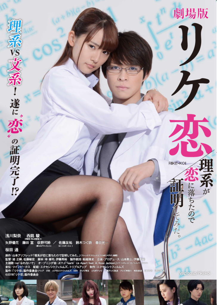 劇場版リケ恋ポスター