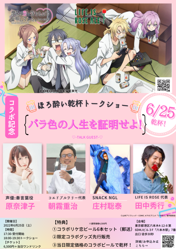 リケ恋コラボイベントフライヤー